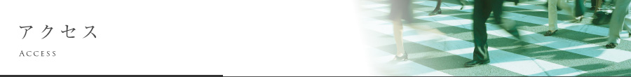 アクセス