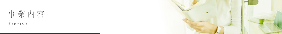 事業内容