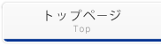 トップページ