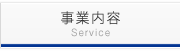 事業内容