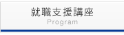 就職支援講座