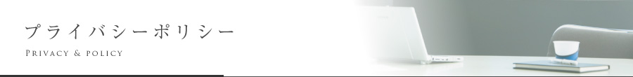 プライバシーポリシー