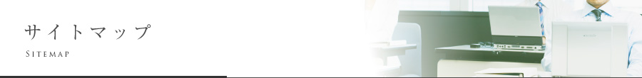 サイトマップ