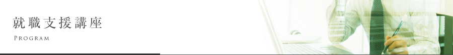就職支援講座